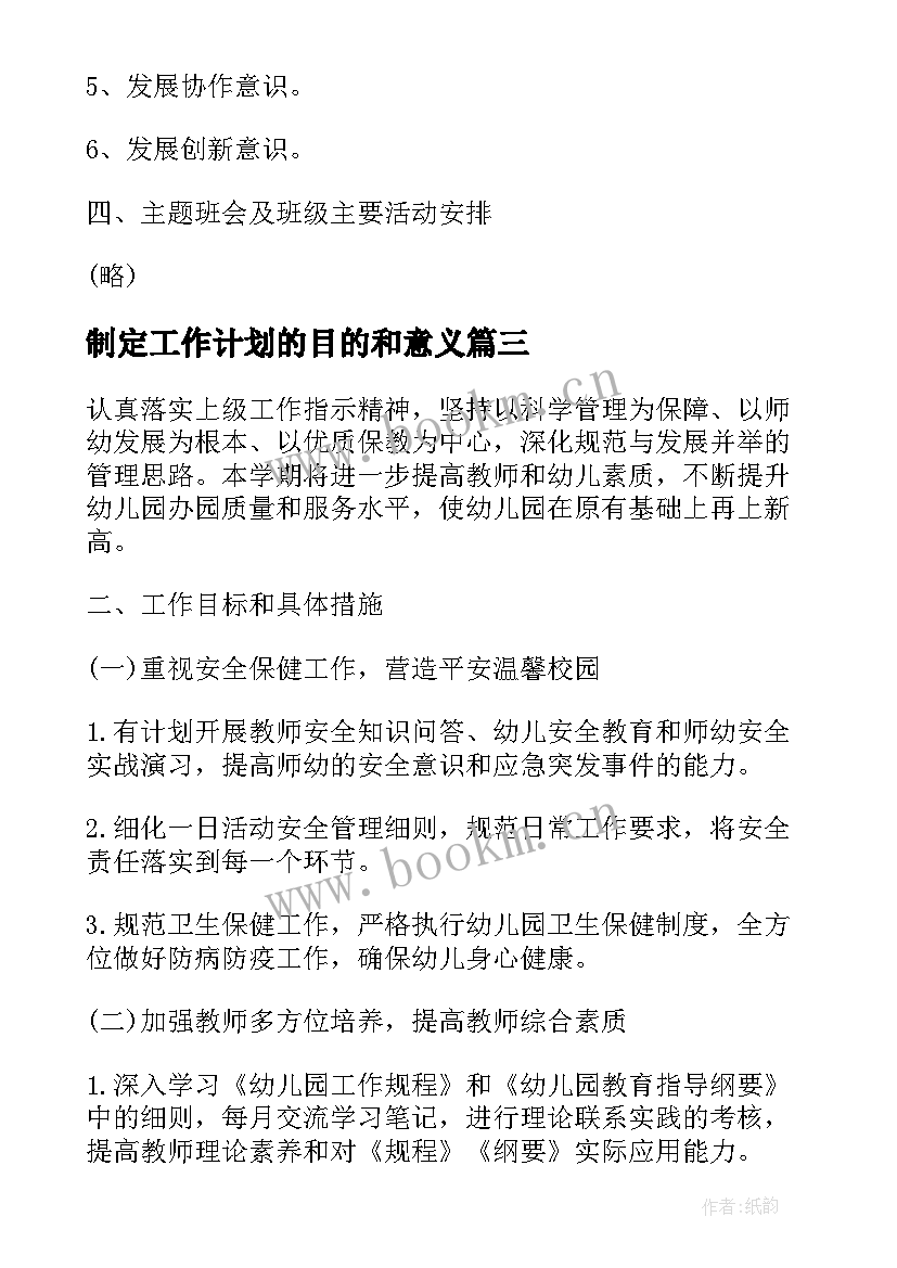 制定工作计划的目的和意义(精选5篇)