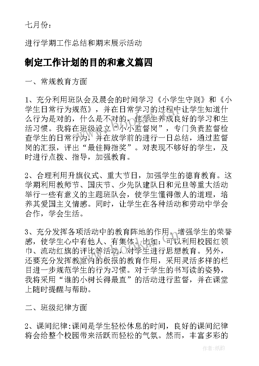 制定工作计划的目的和意义(精选5篇)