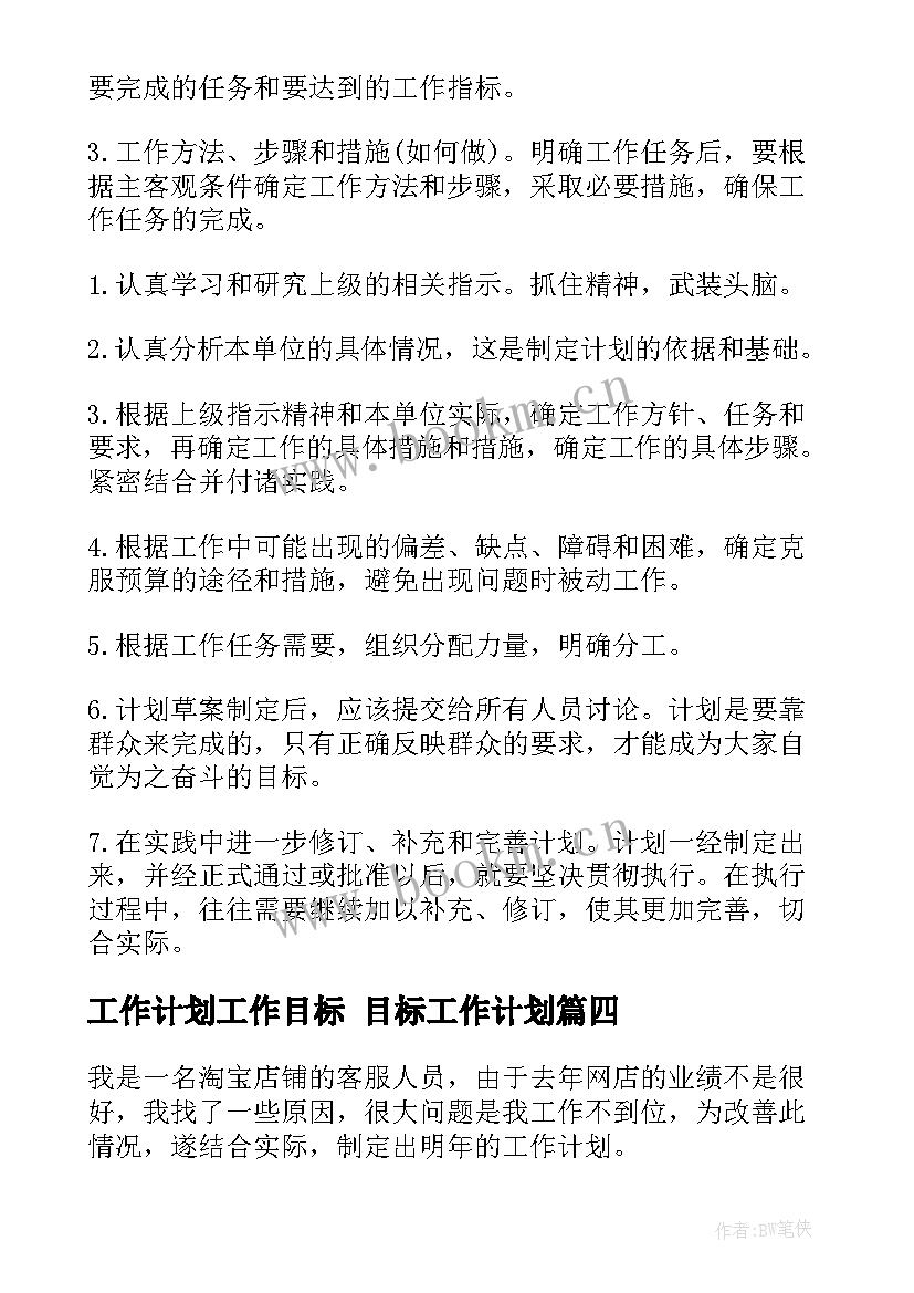 最新工作计划工作目标 目标工作计划(通用8篇)