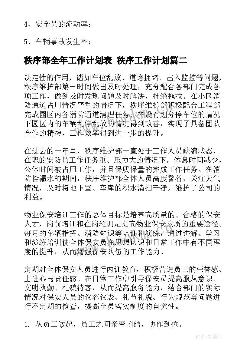 2023年秩序部全年工作计划表 秩序工作计划(精选10篇)