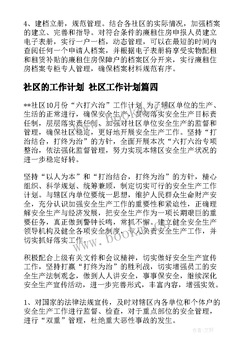 2023年社区的工作计划 社区工作计划(实用8篇)