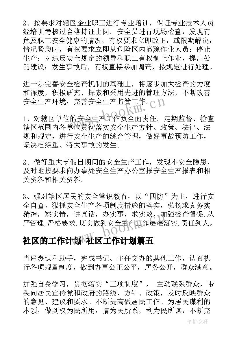 2023年社区的工作计划 社区工作计划(实用8篇)