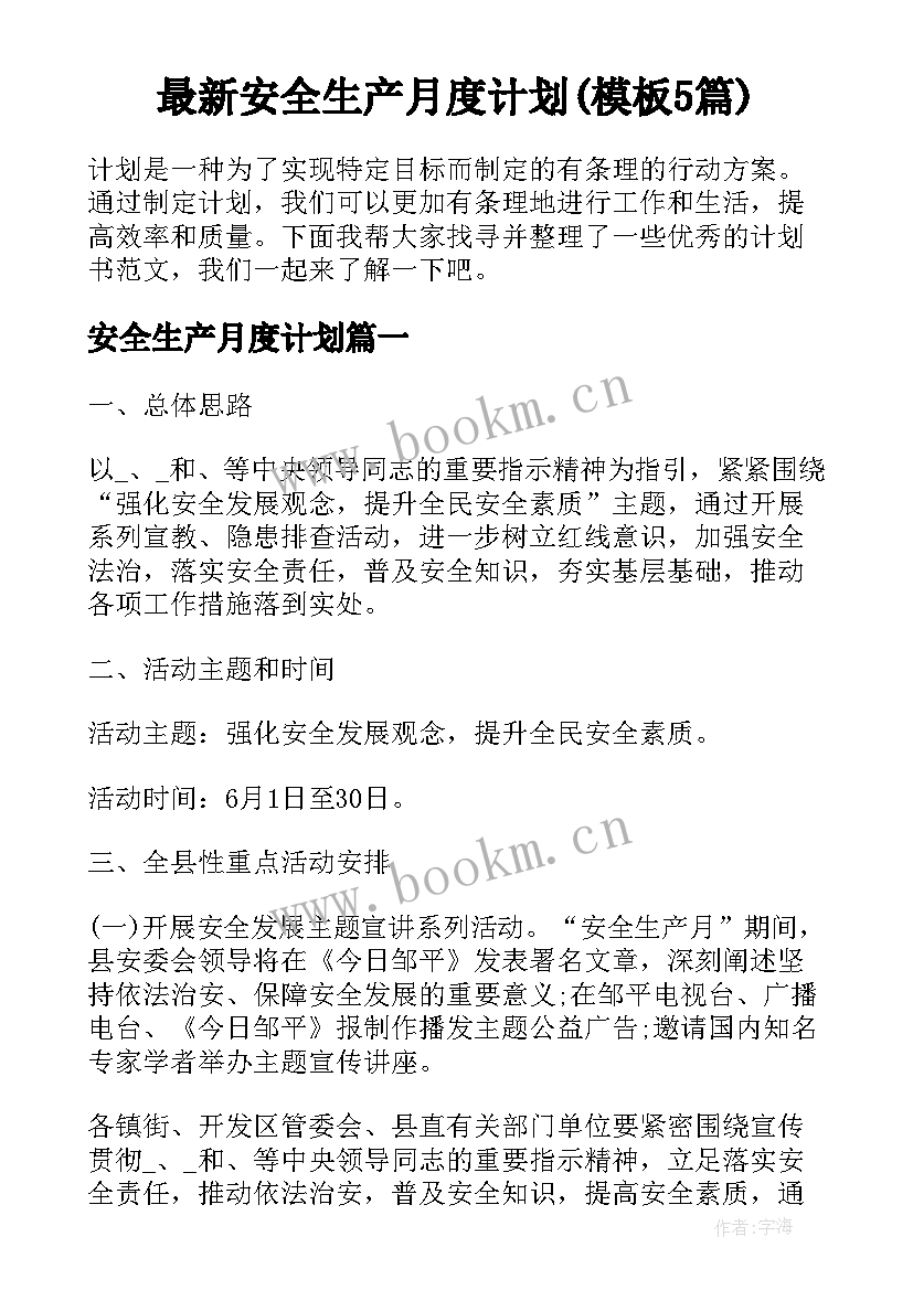 最新安全生产月度计划(模板5篇)