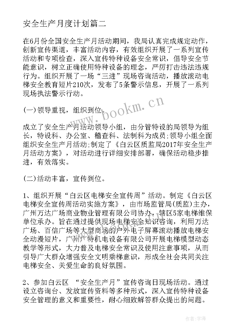 最新安全生产月度计划(模板5篇)