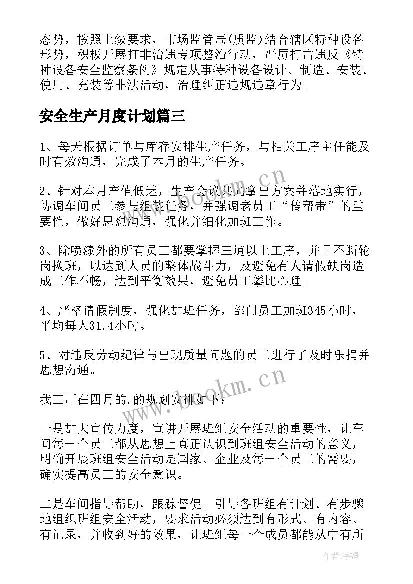 最新安全生产月度计划(模板5篇)