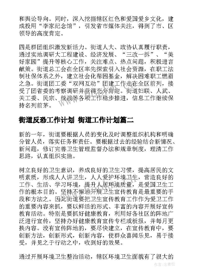 2023年街道反恐工作计划 街道工作计划(模板5篇)