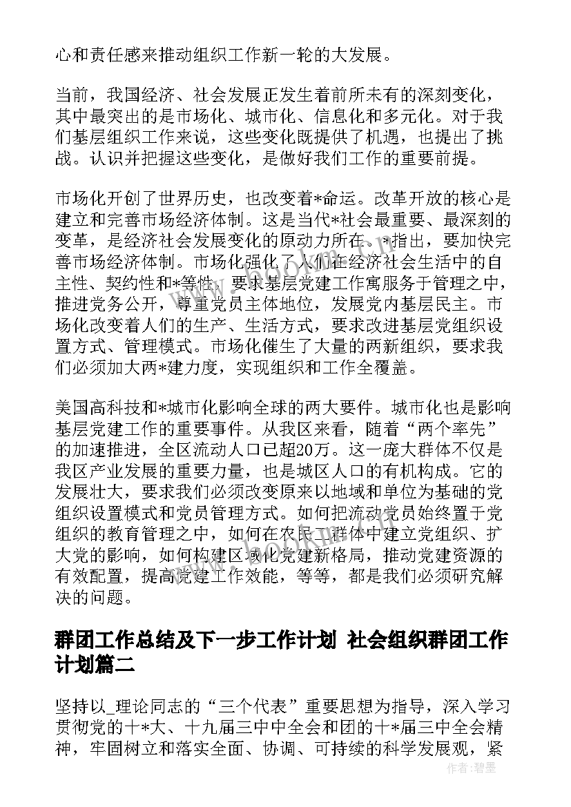 最新群团工作总结及下一步工作计划 社会组织群团工作计划(通用10篇)