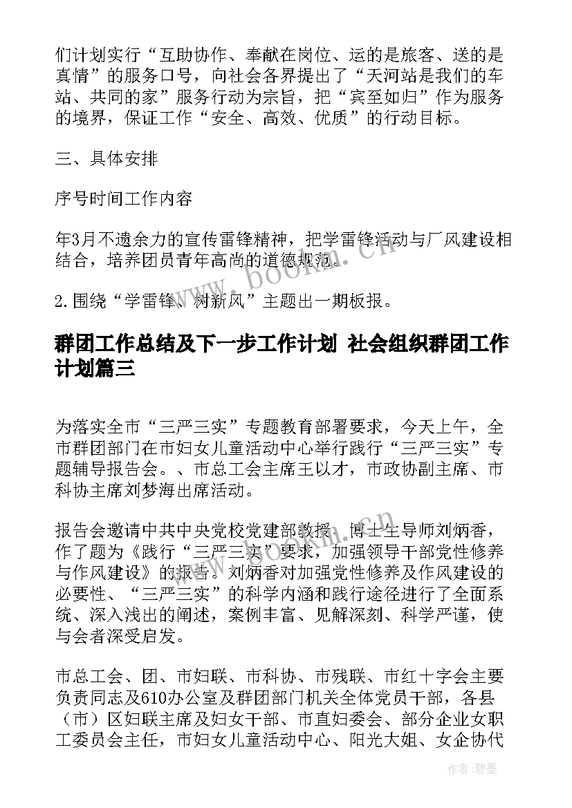 最新群团工作总结及下一步工作计划 社会组织群团工作计划(通用10篇)