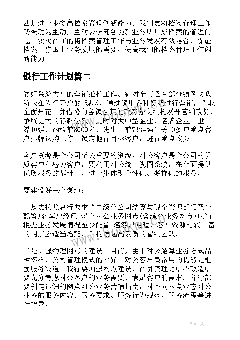 最新银行工作计划(模板5篇)