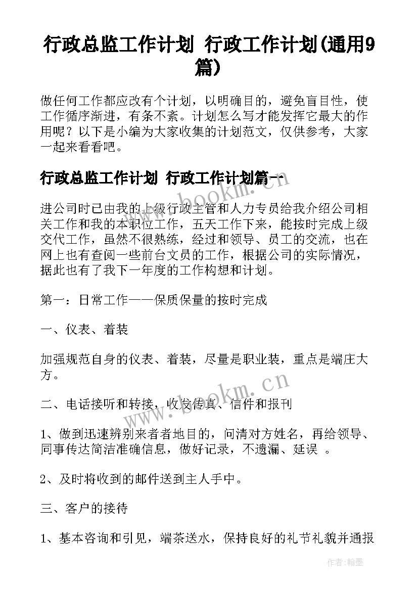 行政总监工作计划 行政工作计划(通用9篇)