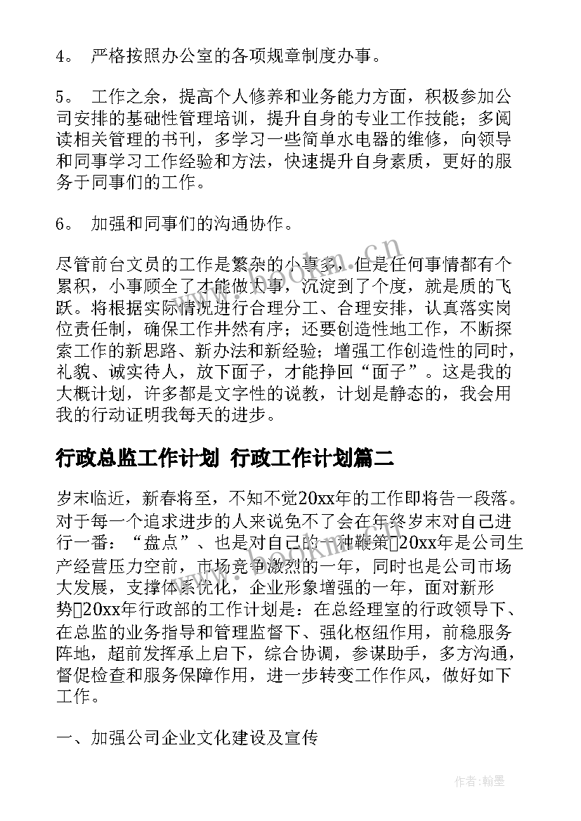 行政总监工作计划 行政工作计划(通用9篇)