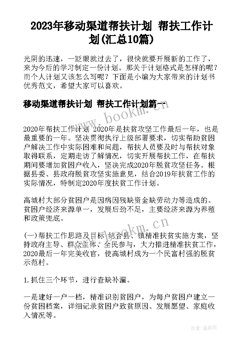 2023年移动渠道帮扶计划 帮扶工作计划(汇总10篇)