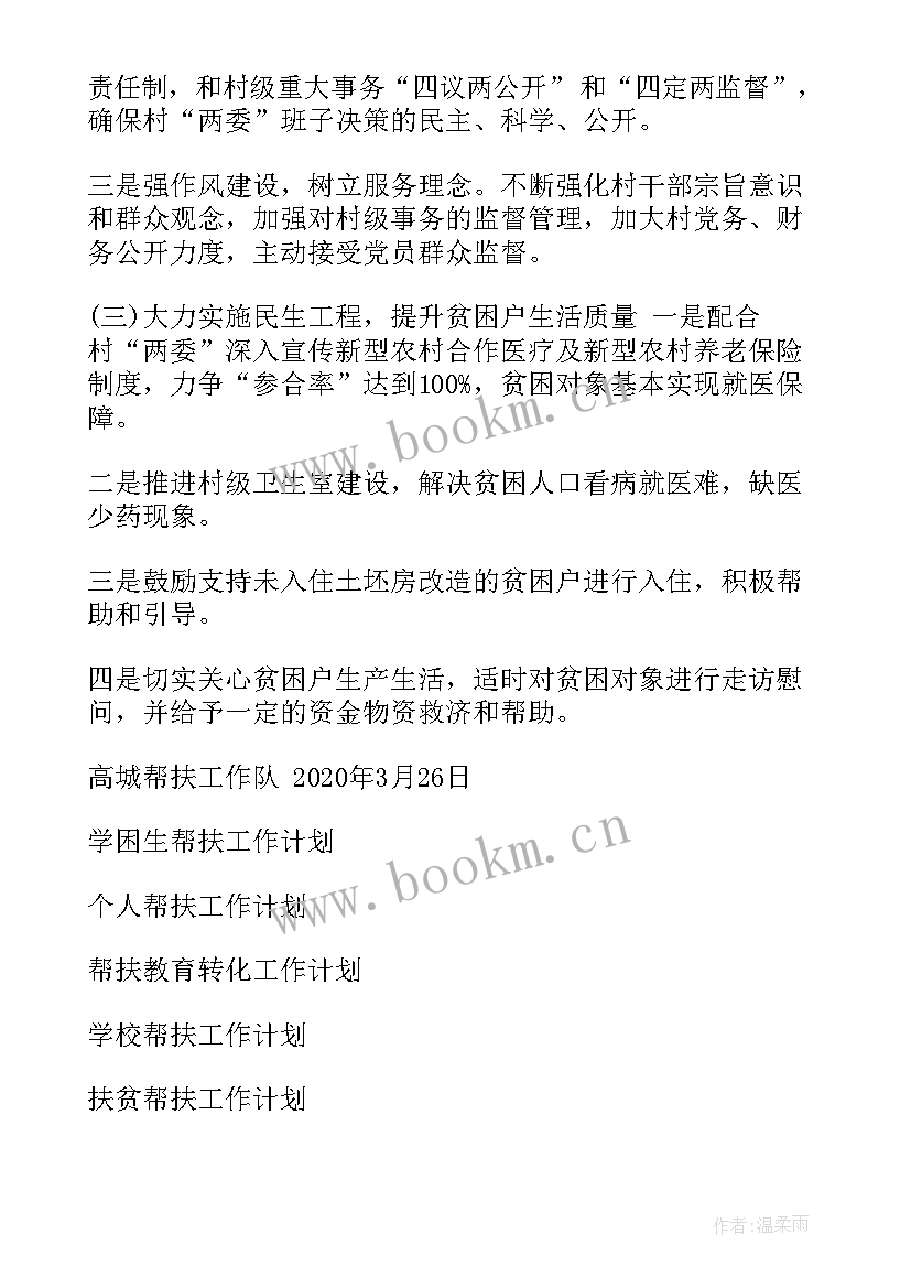 2023年移动渠道帮扶计划 帮扶工作计划(汇总10篇)