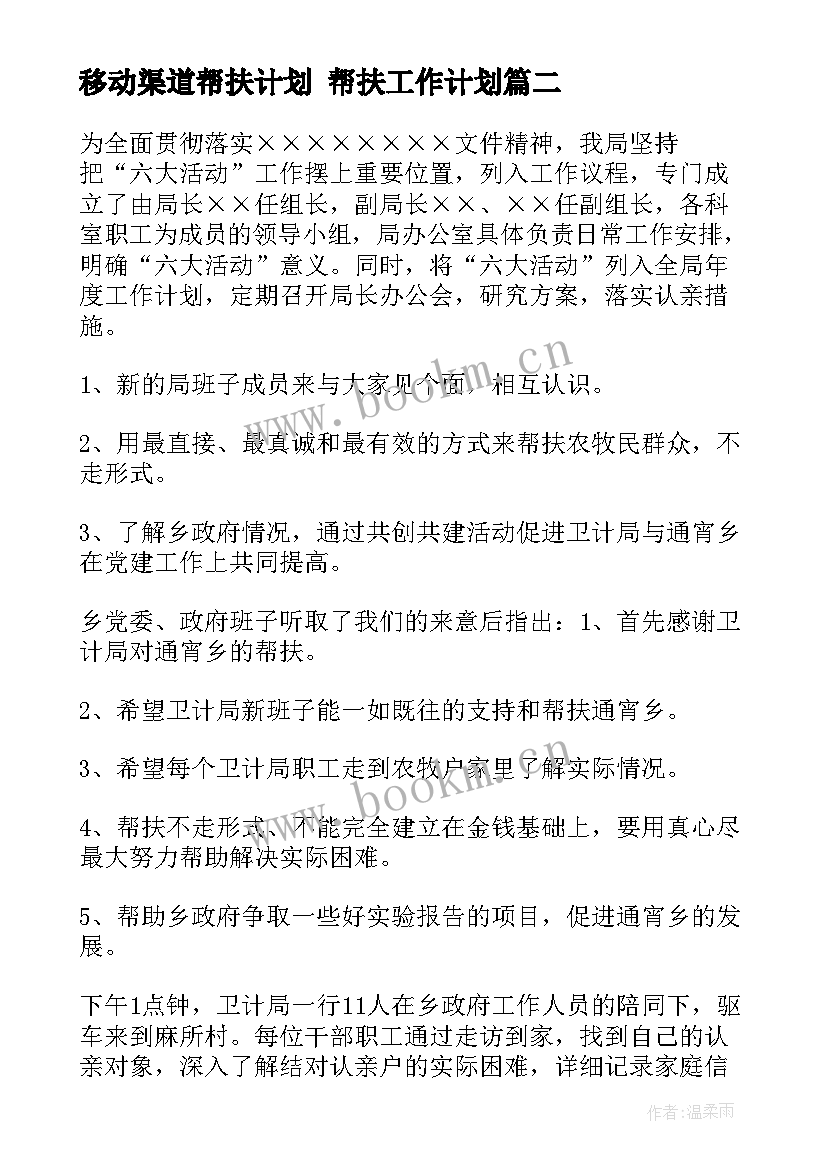 2023年移动渠道帮扶计划 帮扶工作计划(汇总10篇)