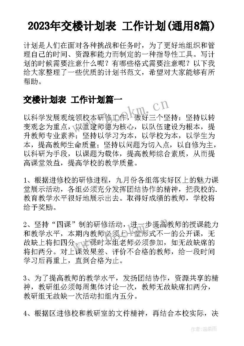 2023年交楼计划表 工作计划(通用8篇)