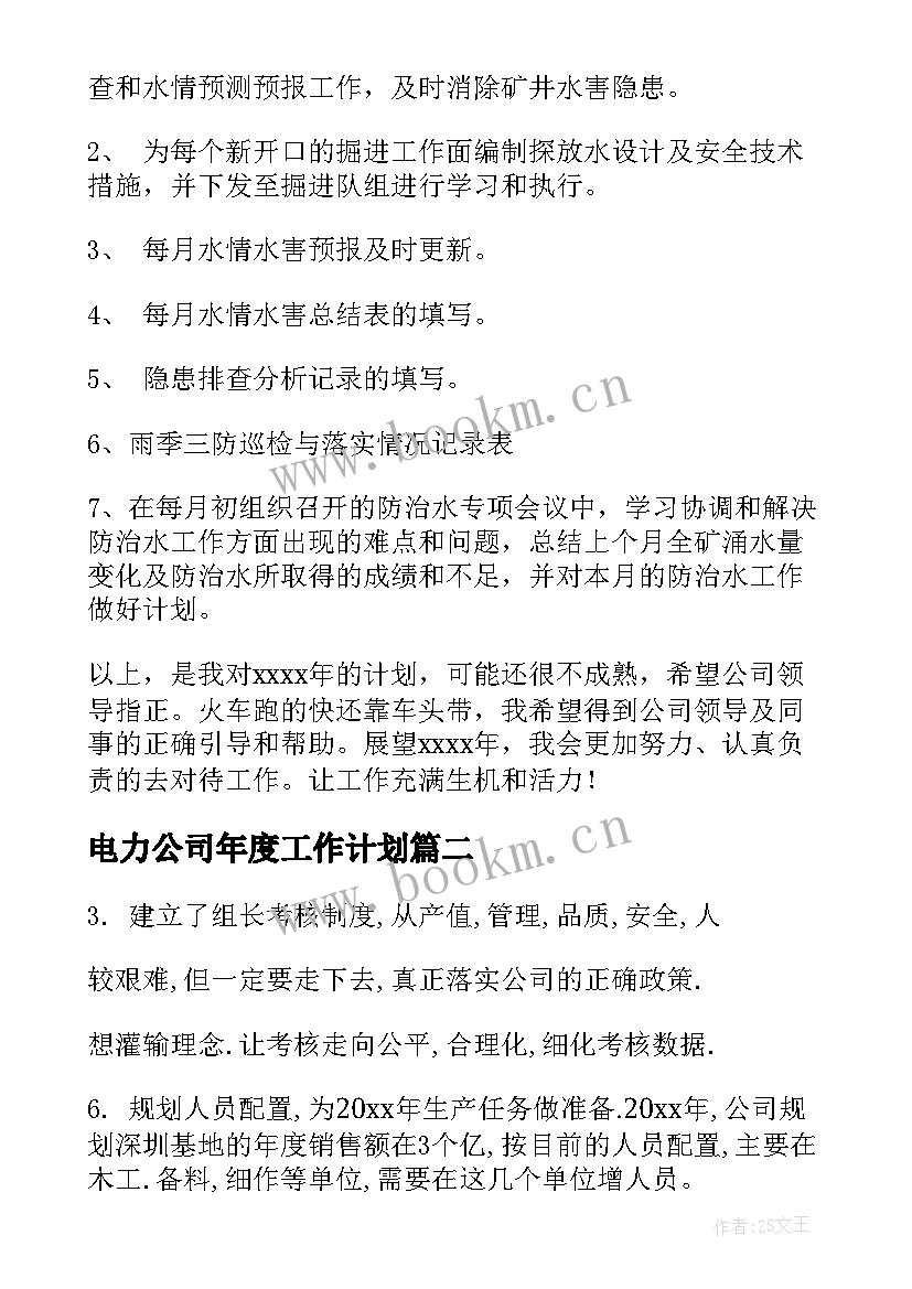 2023年电力公司年度工作计划(通用5篇)