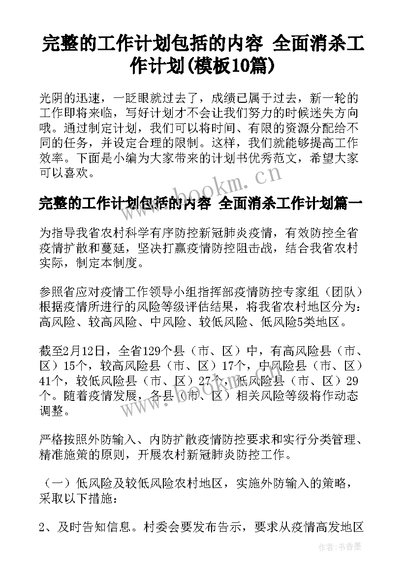 完整的工作计划包括的内容 全面消杀工作计划(模板10篇)