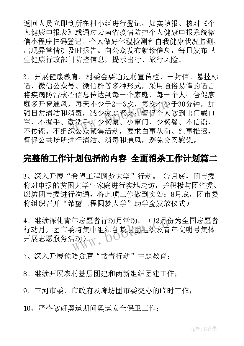 完整的工作计划包括的内容 全面消杀工作计划(模板10篇)