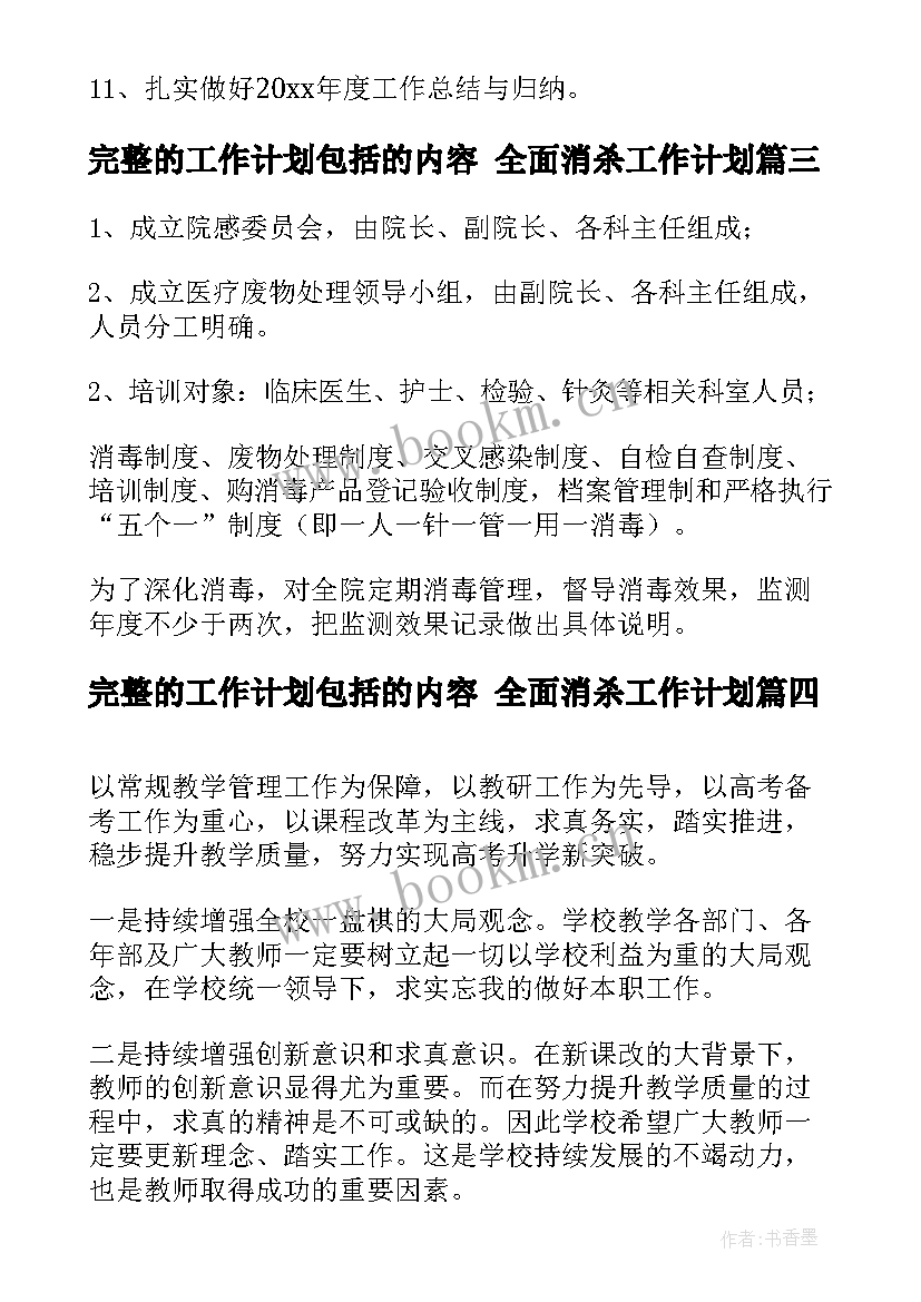 完整的工作计划包括的内容 全面消杀工作计划(模板10篇)