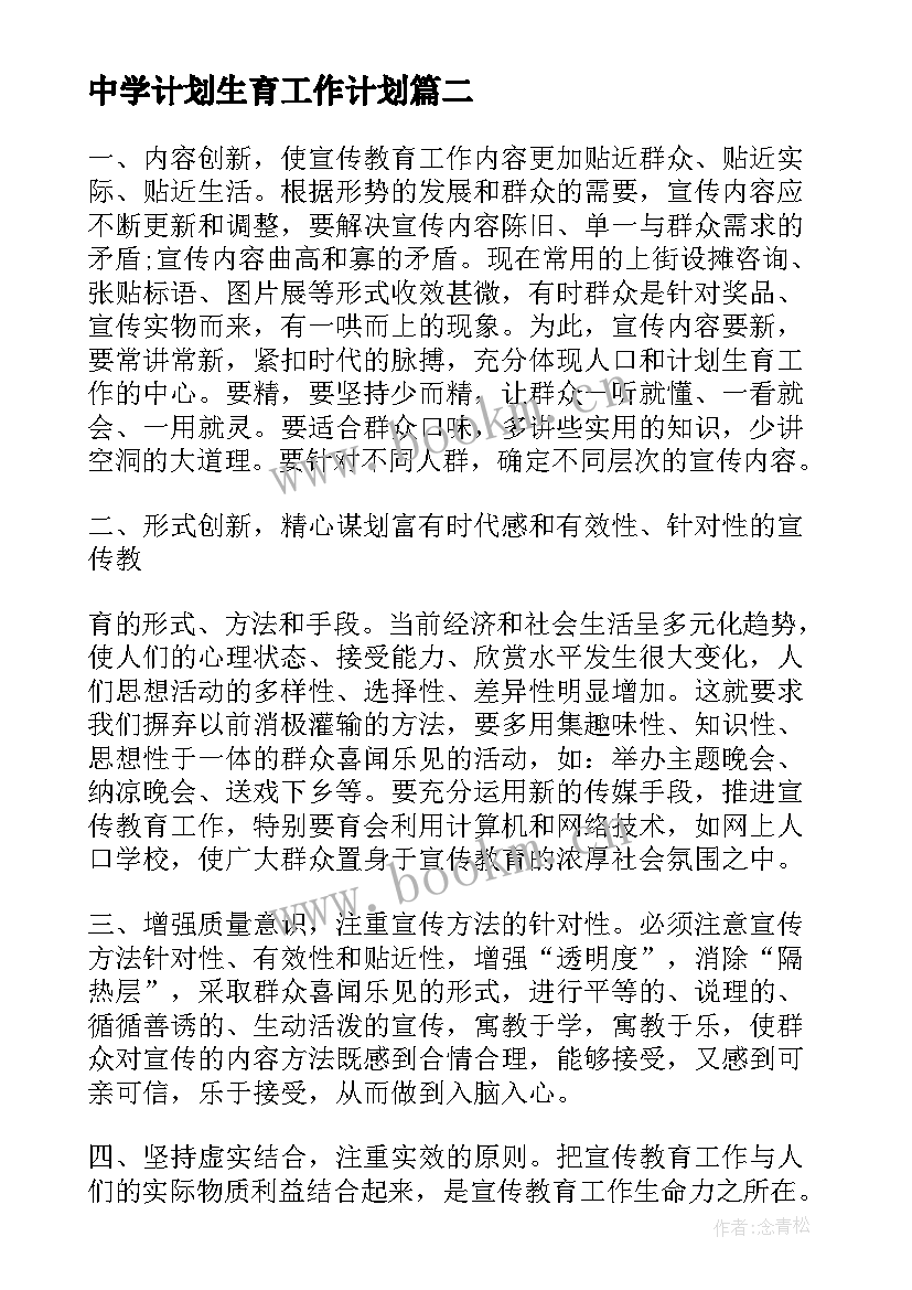 2023年中学计划生育工作计划(精选7篇)