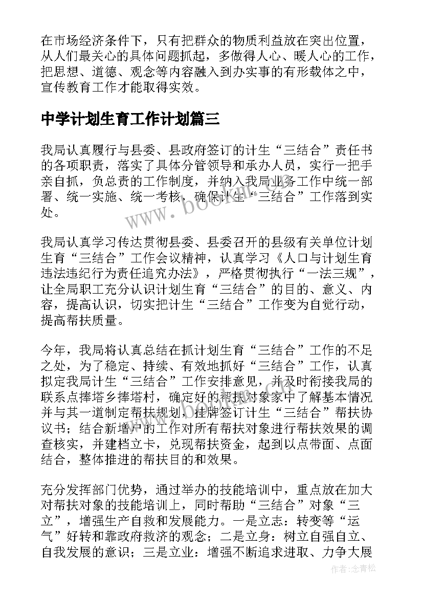 2023年中学计划生育工作计划(精选7篇)