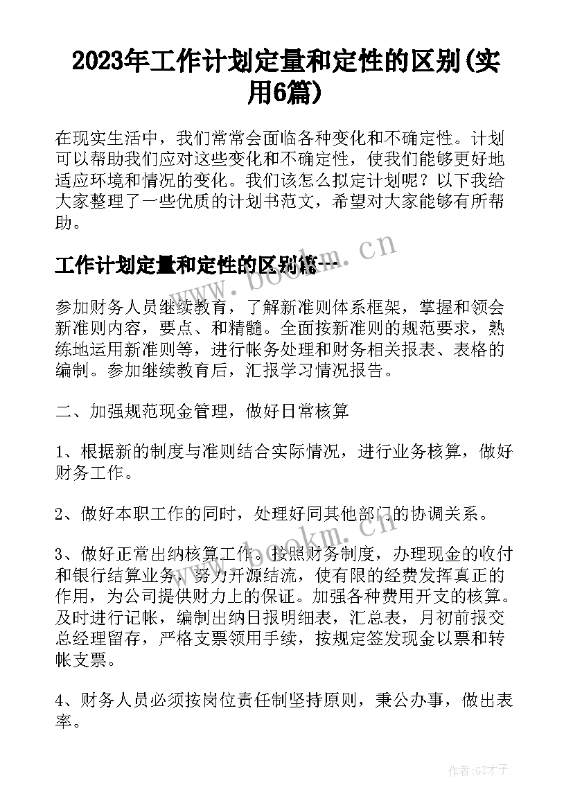 2023年工作计划定量和定性的区别(实用6篇)