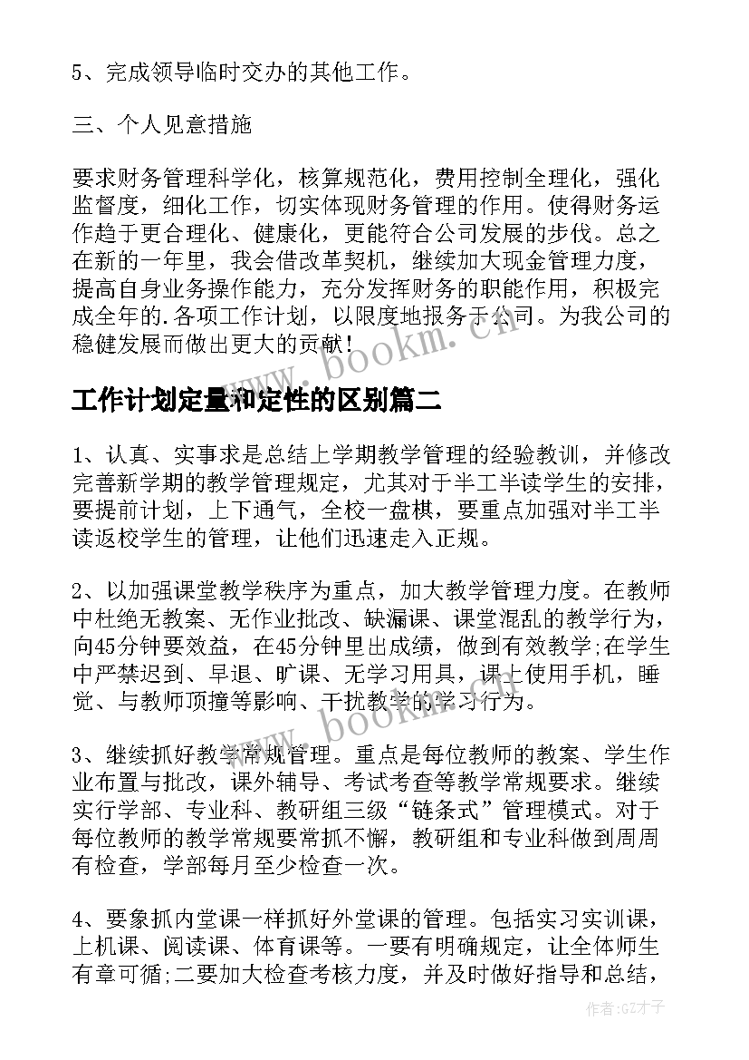 2023年工作计划定量和定性的区别(实用6篇)