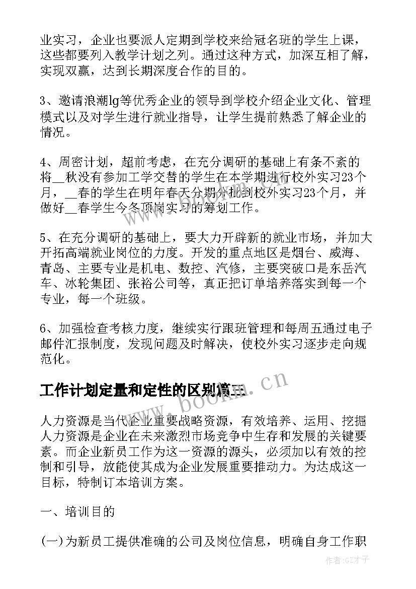 2023年工作计划定量和定性的区别(实用6篇)