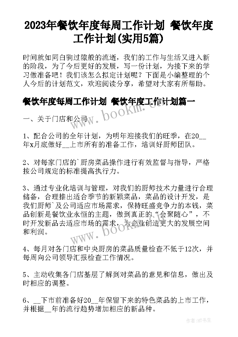 2023年餐饮年度每周工作计划 餐饮年度工作计划(实用5篇)