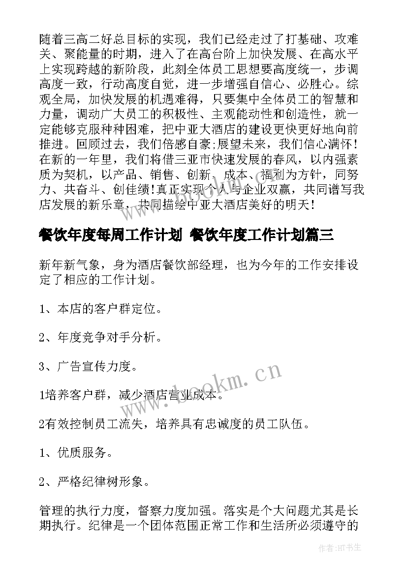 2023年餐饮年度每周工作计划 餐饮年度工作计划(实用5篇)