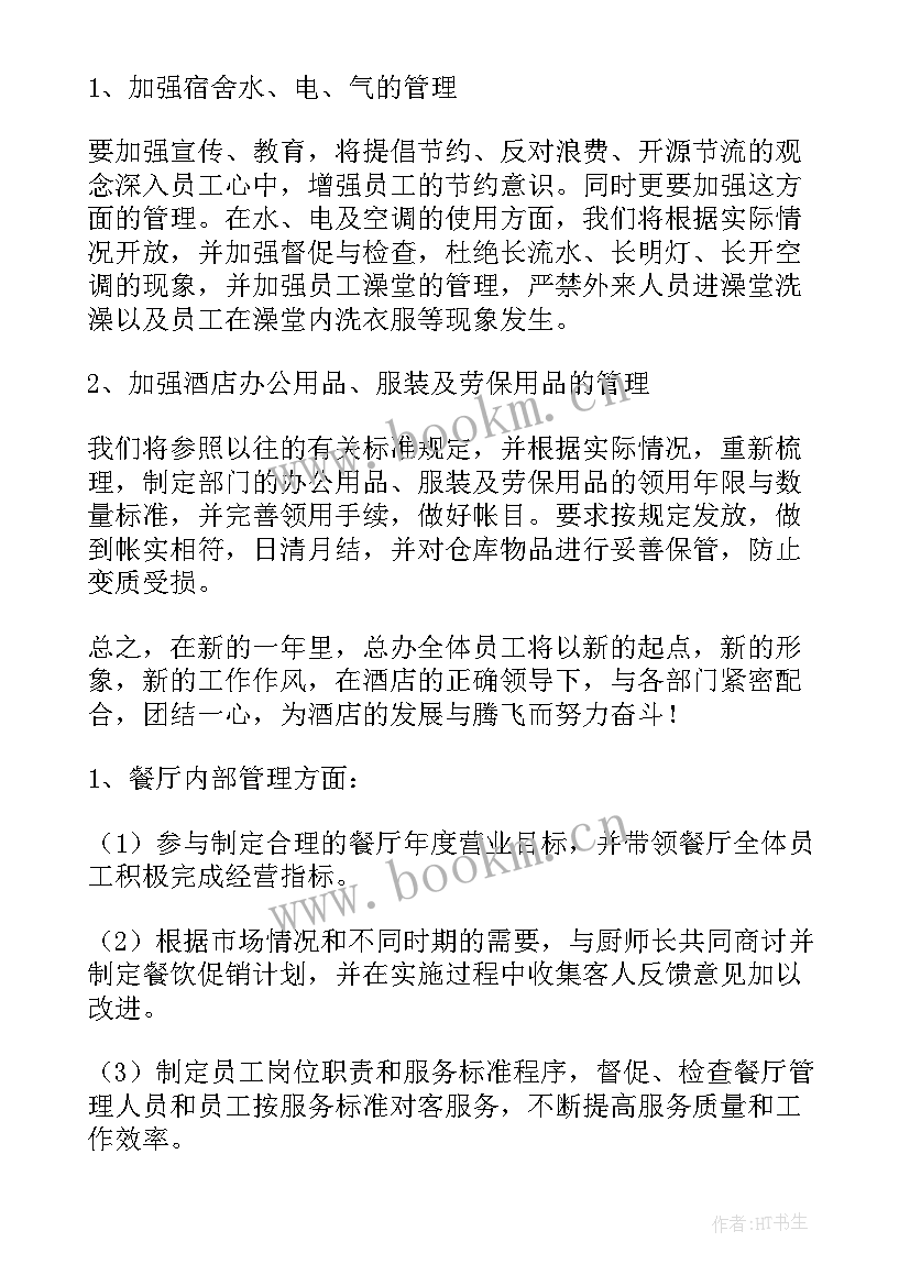 2023年餐饮年度每周工作计划 餐饮年度工作计划(实用5篇)