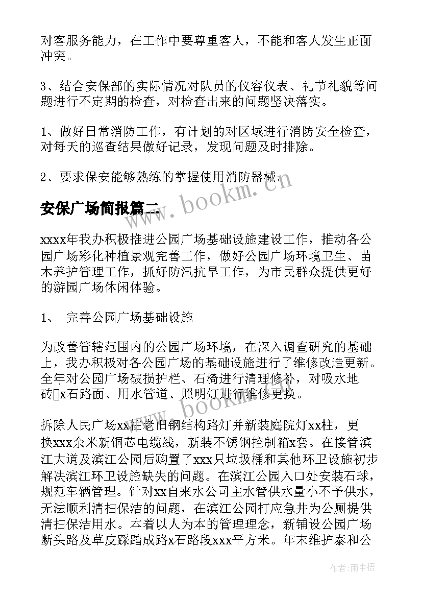 最新安保广场简报(实用7篇)