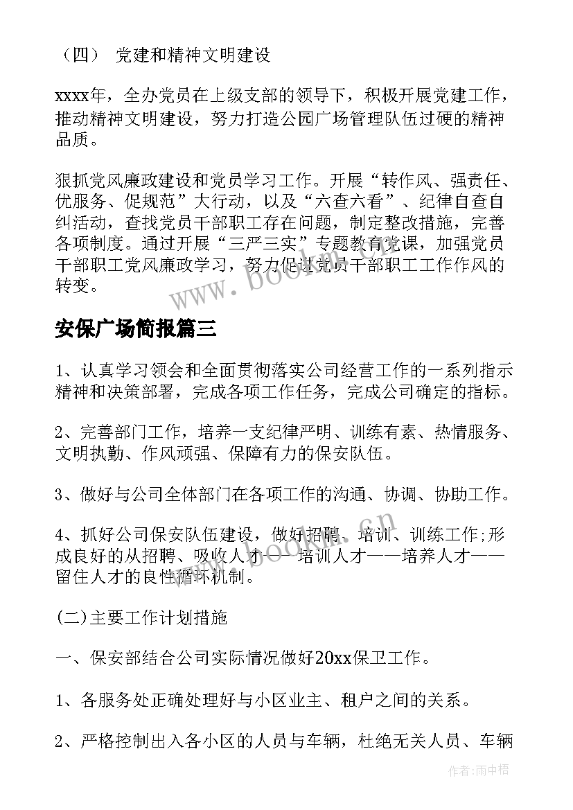 最新安保广场简报(实用7篇)