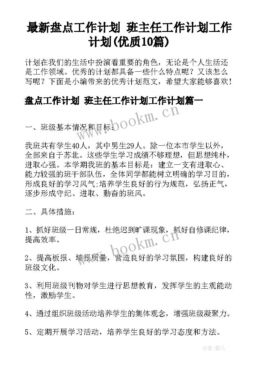 最新盘点工作计划 班主任工作计划工作计划(优质10篇)