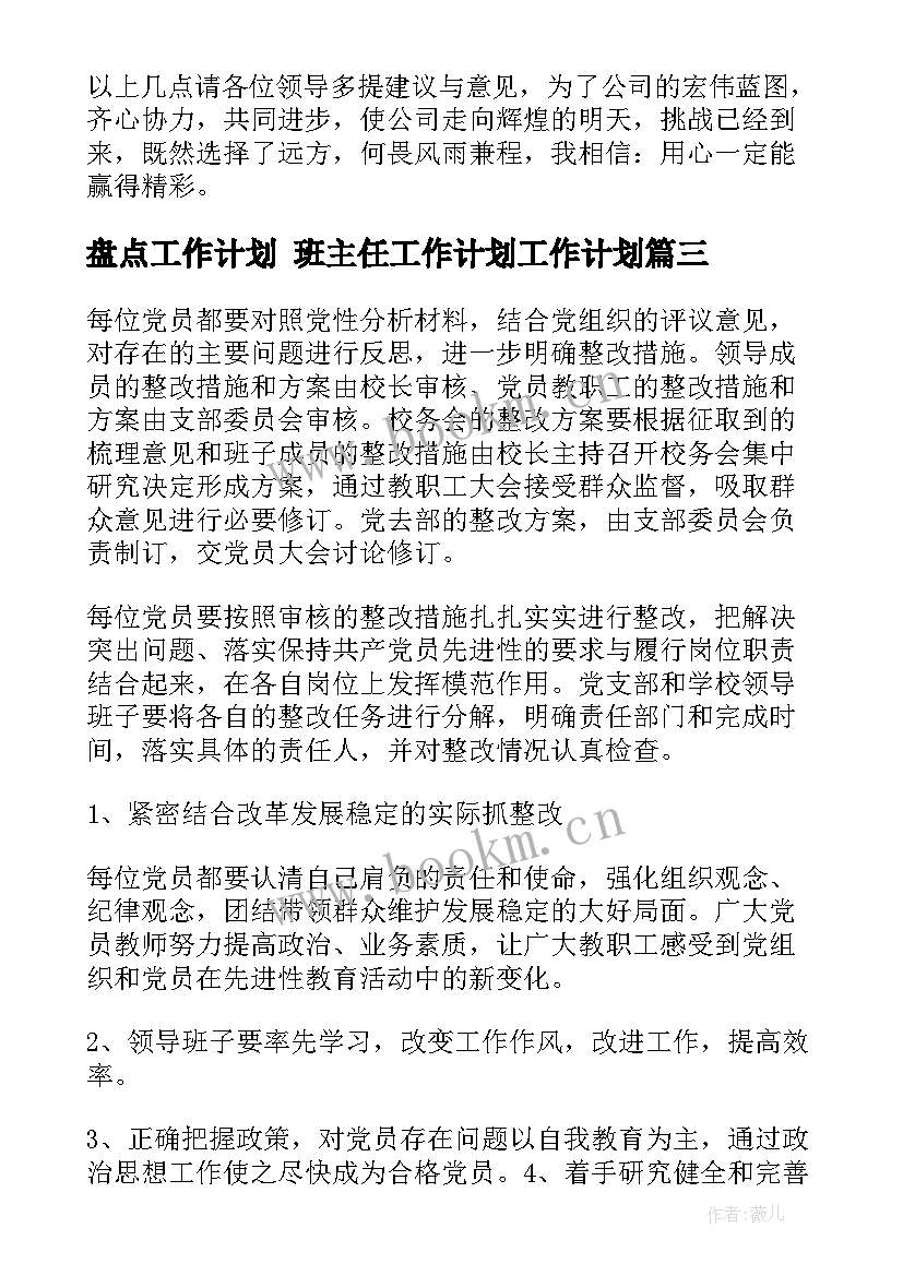 最新盘点工作计划 班主任工作计划工作计划(优质10篇)