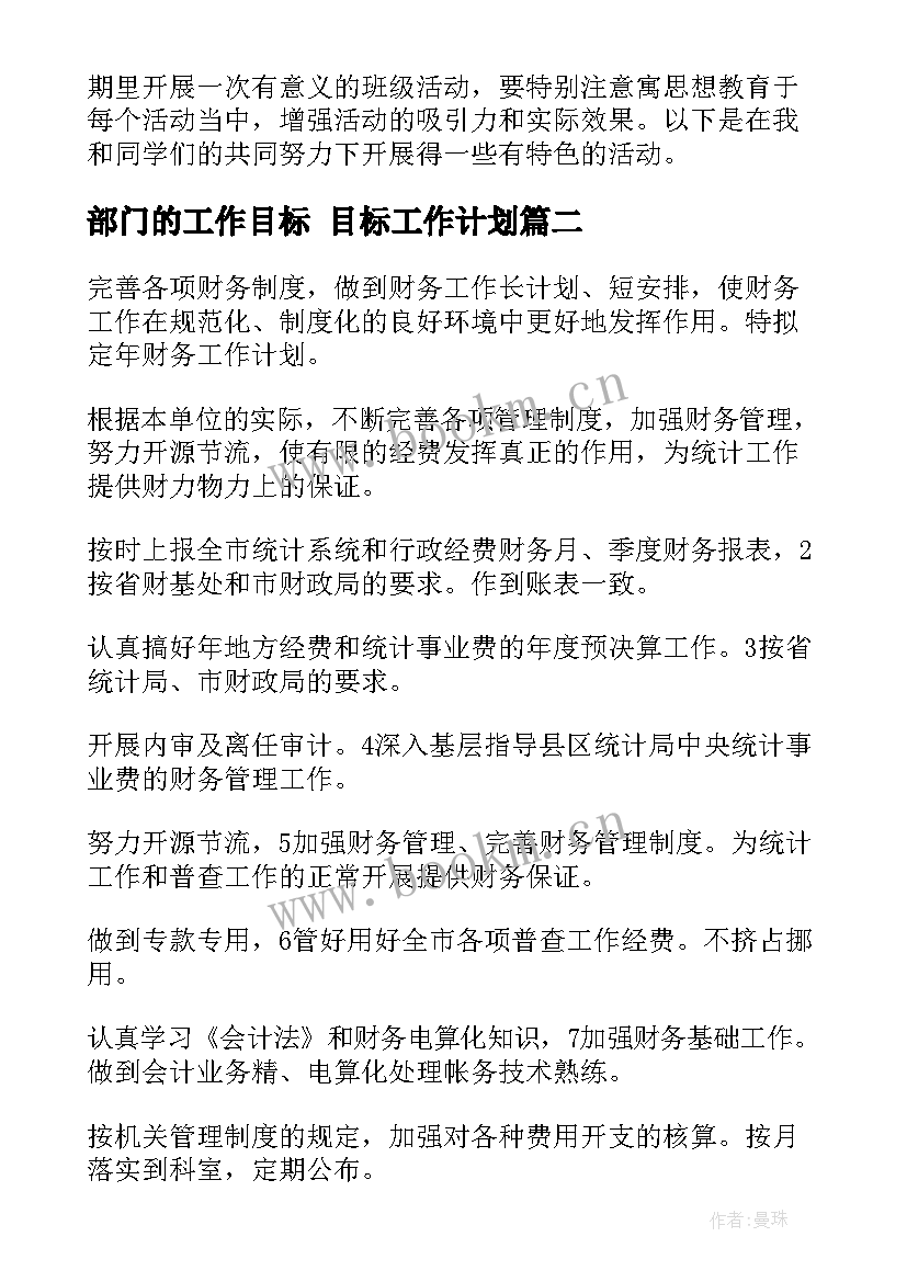 2023年部门的工作目标 目标工作计划(模板8篇)