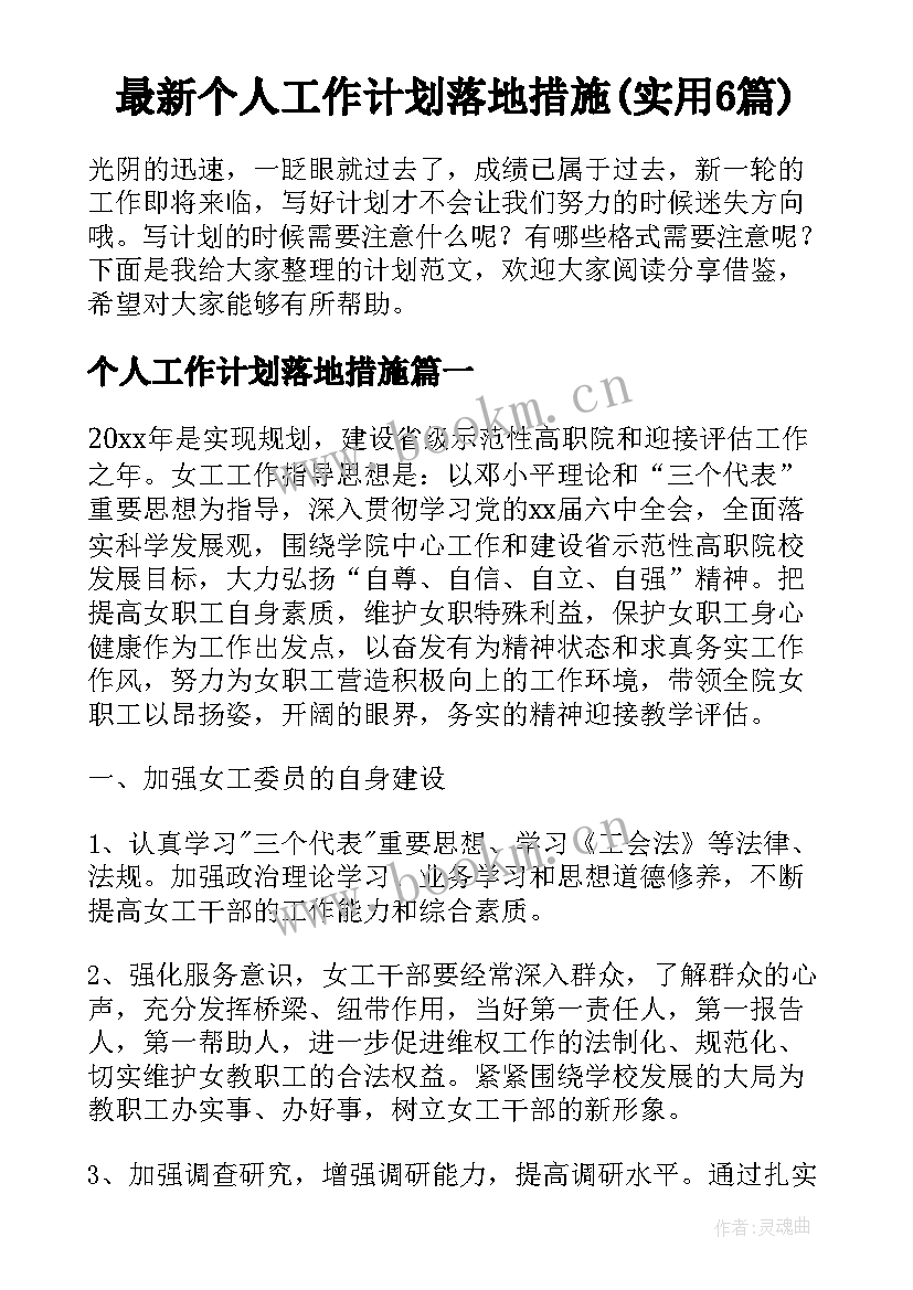 最新个人工作计划落地措施(实用6篇)