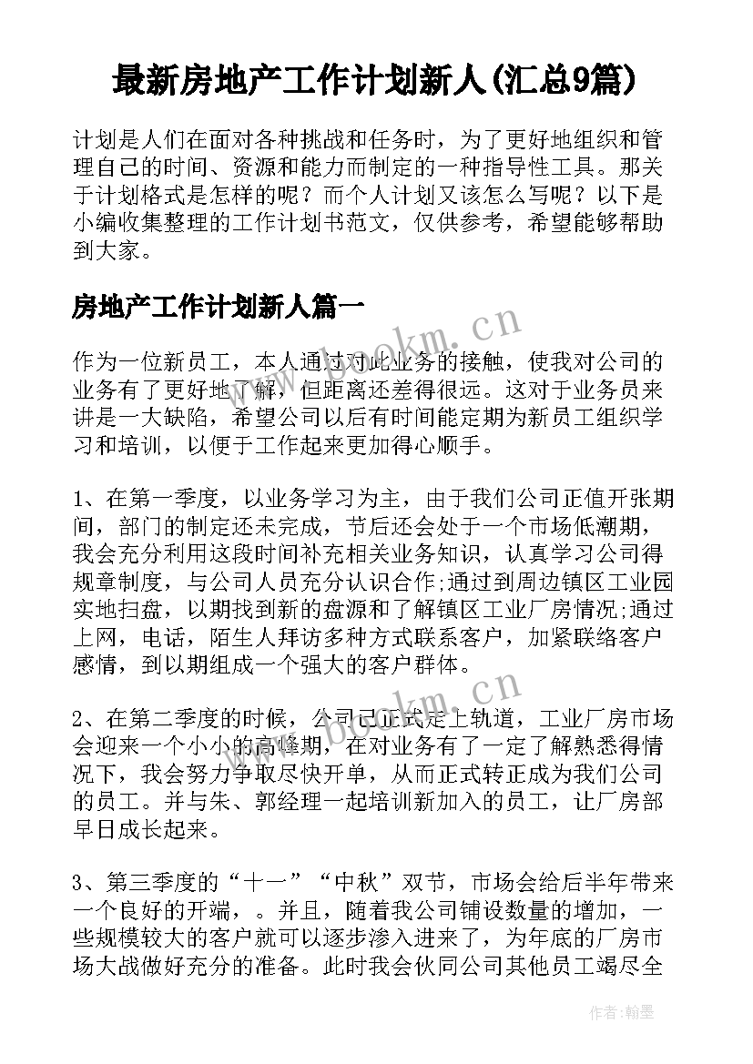 最新房地产工作计划新人(汇总9篇)