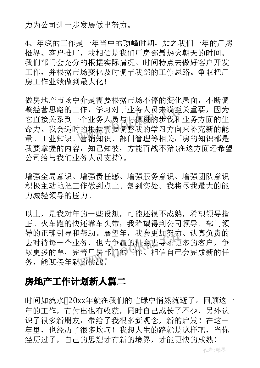 最新房地产工作计划新人(汇总9篇)