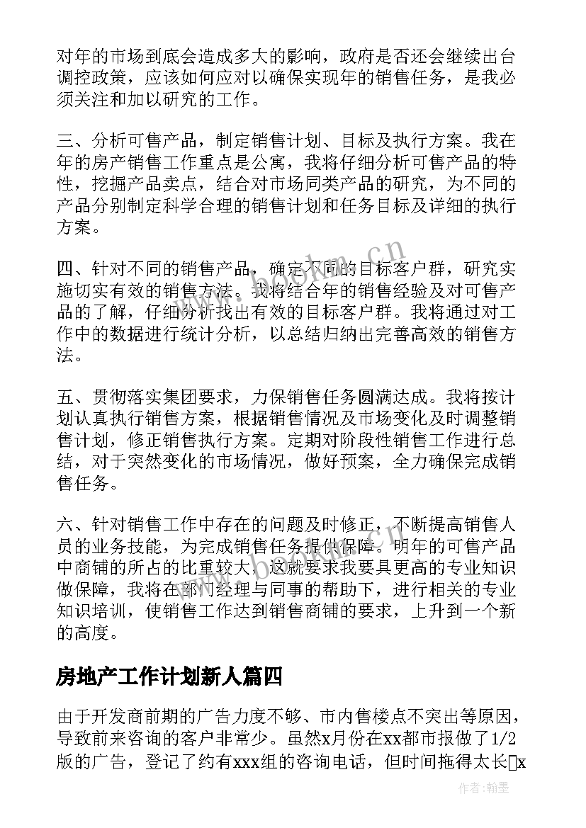 最新房地产工作计划新人(汇总9篇)