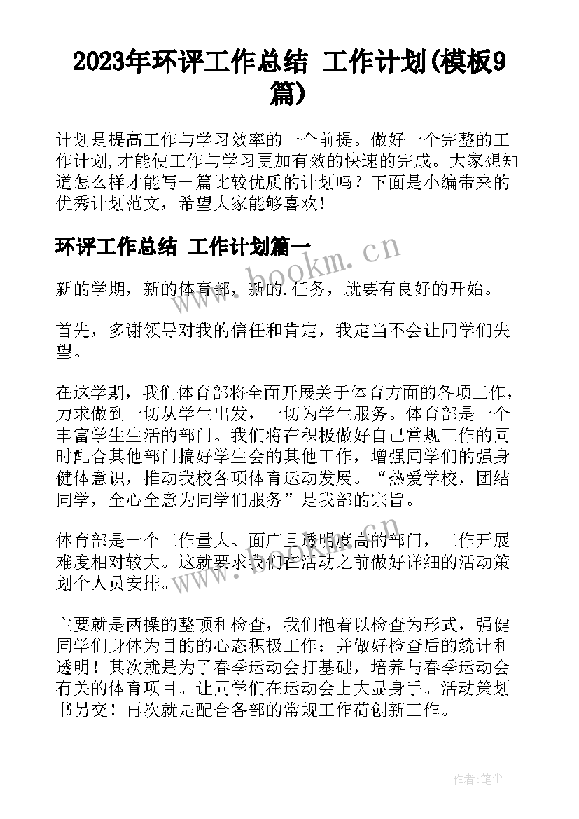 2023年环评工作总结 工作计划(模板9篇)