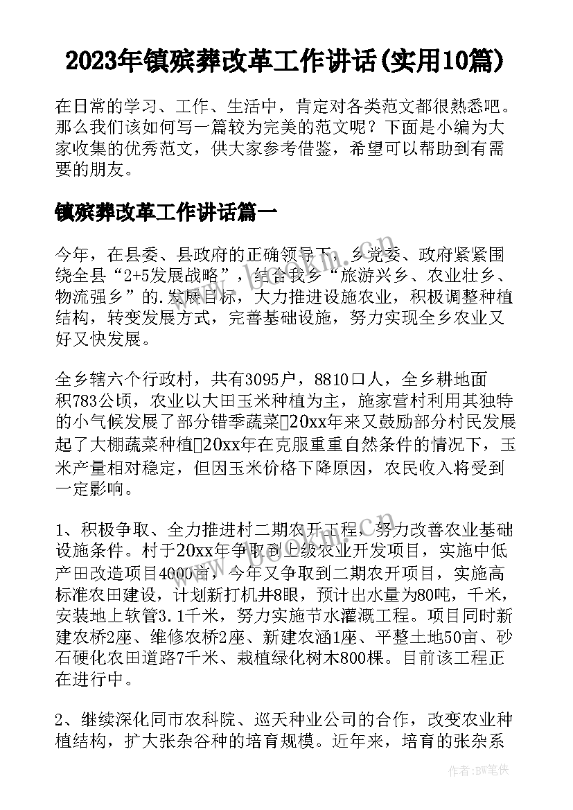 2023年镇殡葬改革工作讲话(实用10篇)