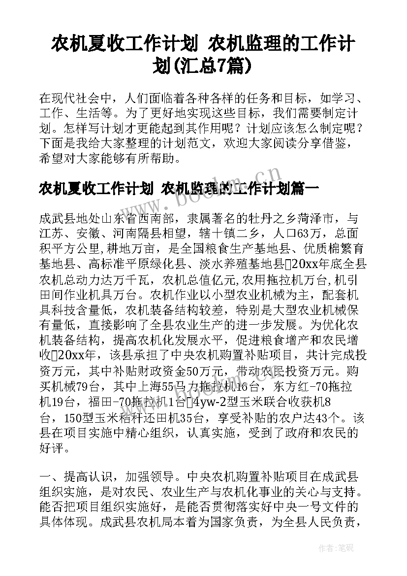 农机夏收工作计划 农机监理的工作计划(汇总7篇)