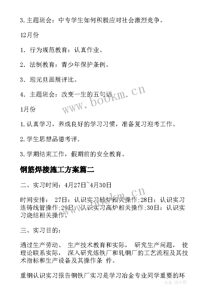 2023年钢筋焊接施工方案(模板5篇)