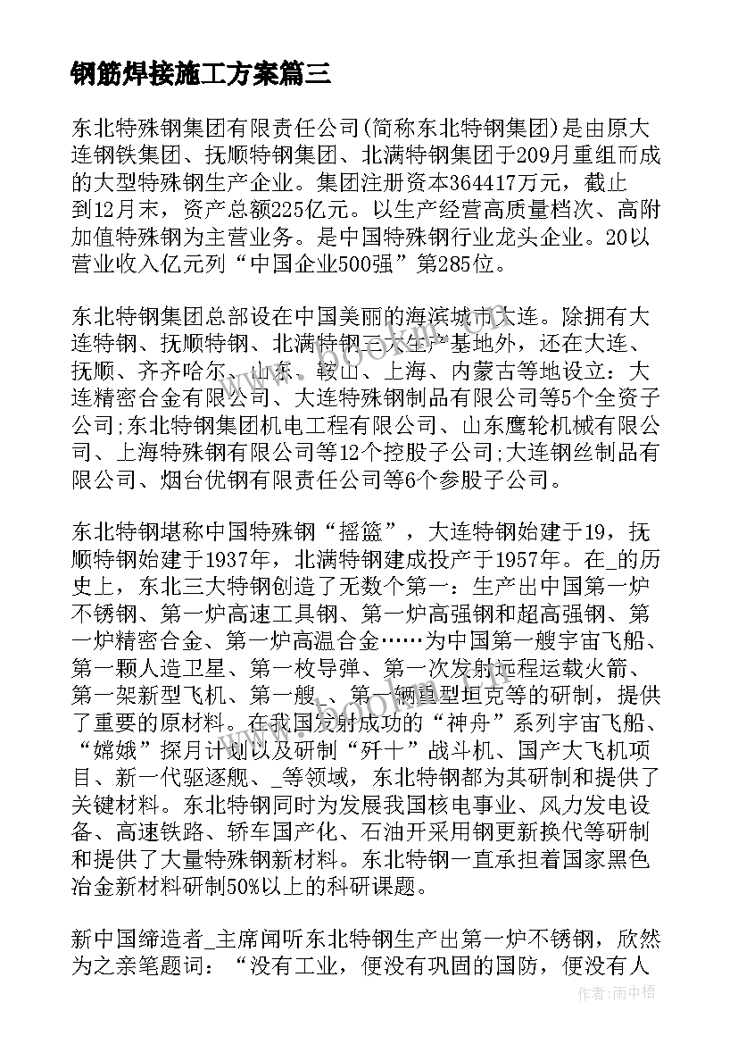 2023年钢筋焊接施工方案(模板5篇)