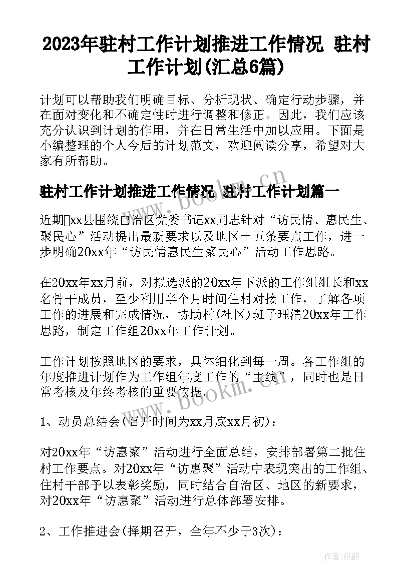 2023年驻村工作计划推进工作情况 驻村工作计划(汇总6篇)