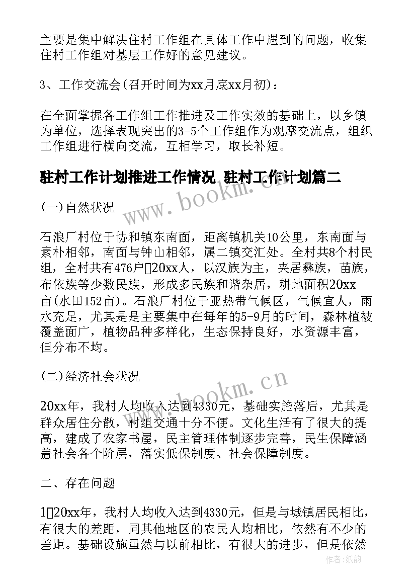 2023年驻村工作计划推进工作情况 驻村工作计划(汇总6篇)