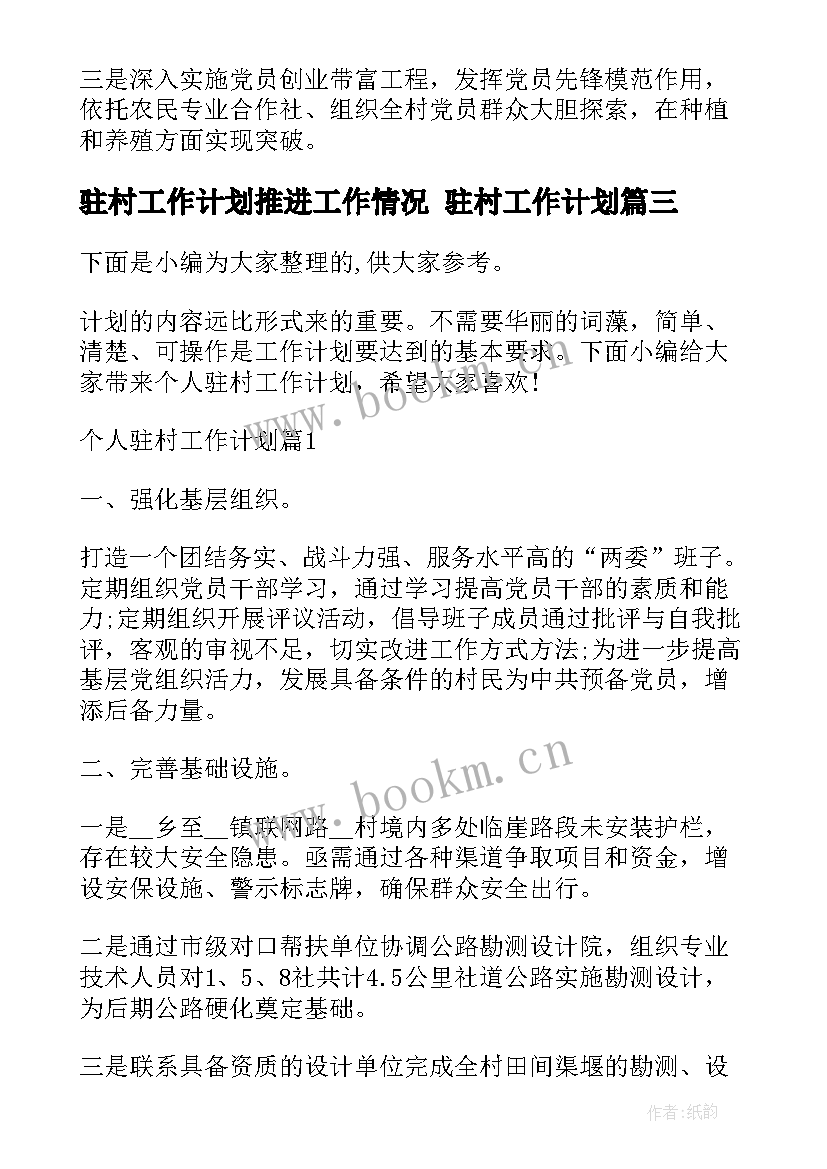 2023年驻村工作计划推进工作情况 驻村工作计划(汇总6篇)