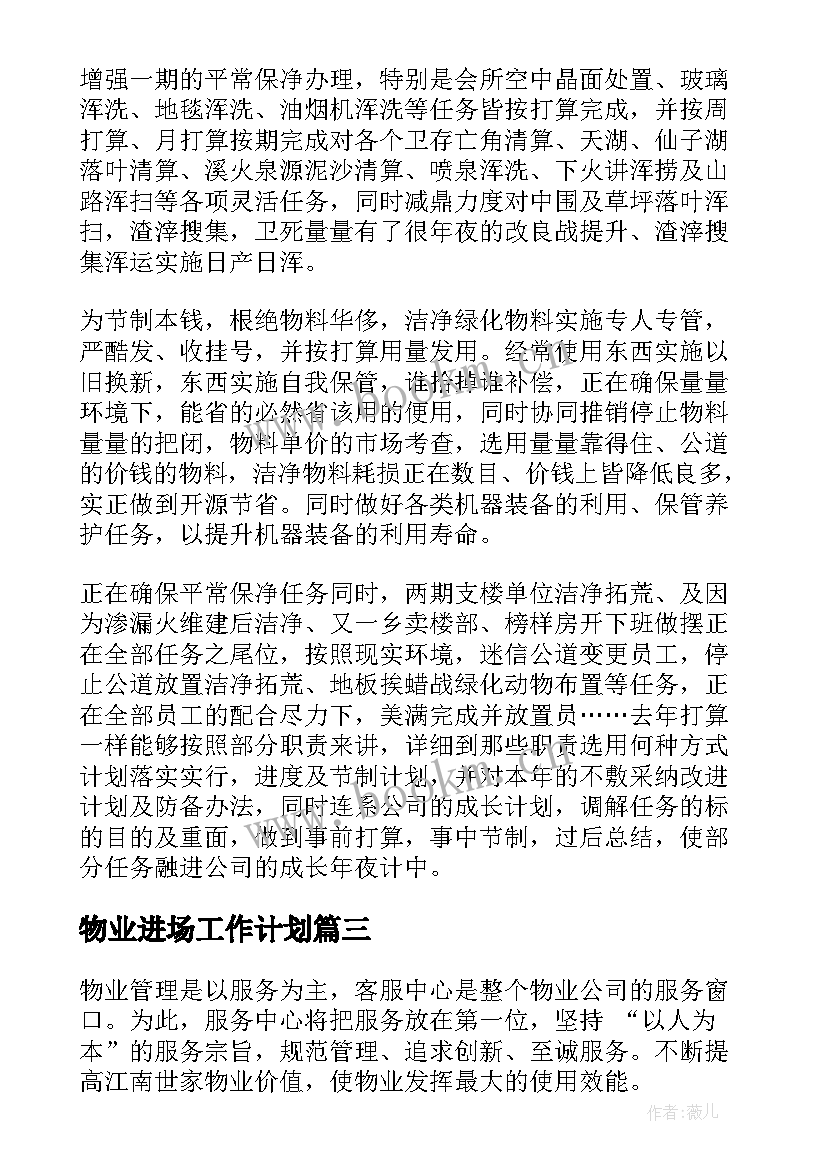 物业进场工作计划(大全6篇)