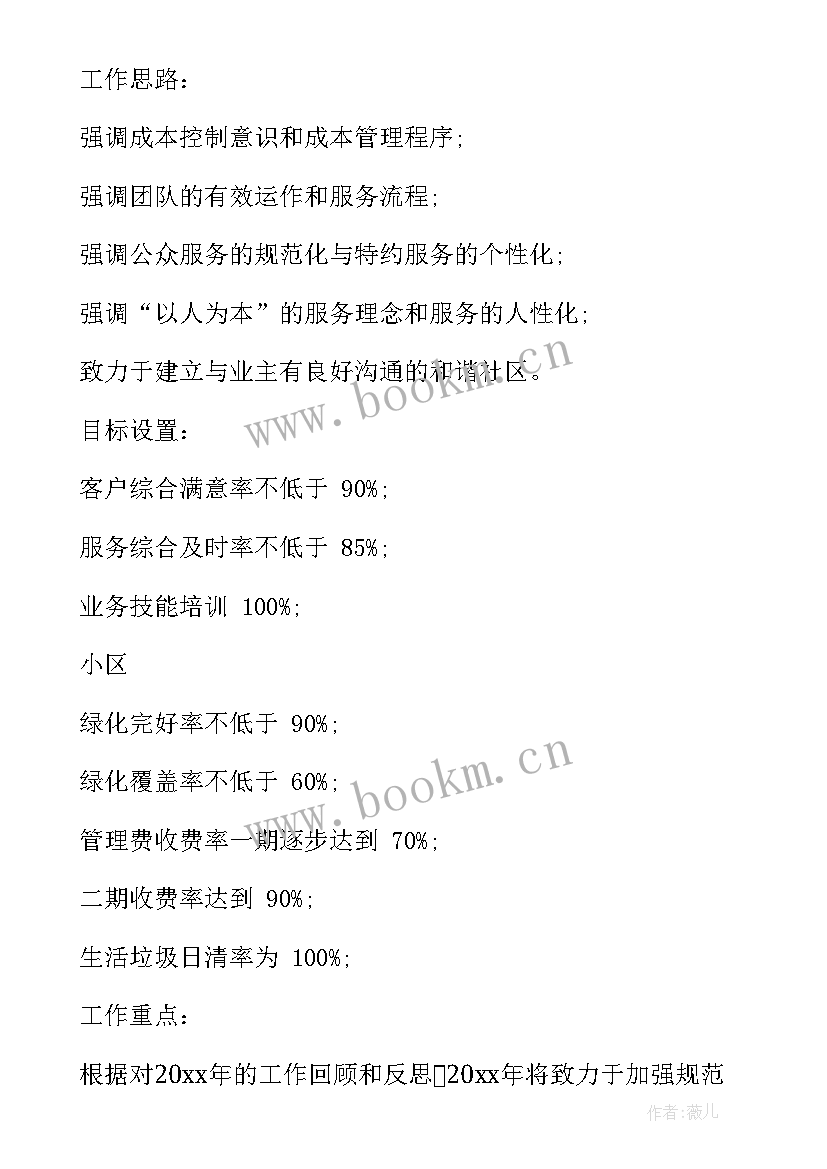 物业进场工作计划(大全6篇)